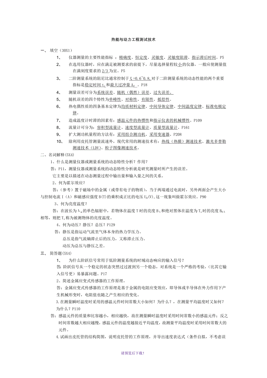 热能和动力工程测试技术习题和答案解析_第1页