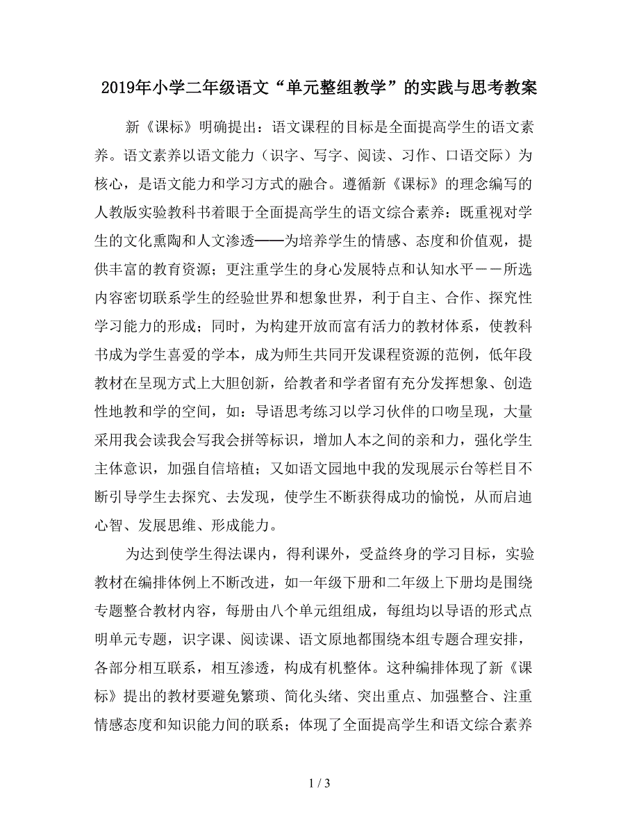 2019年小学二年级语文“单元整组教学”的实践与思考教案.doc_第1页