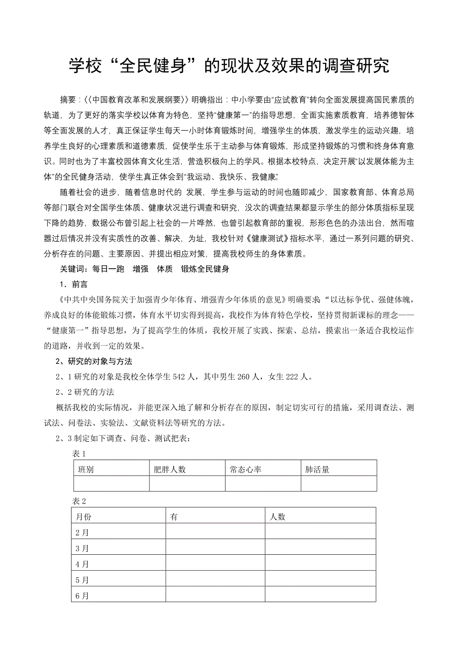 学校“全民健身”的现状及效果的调查研究_第1页