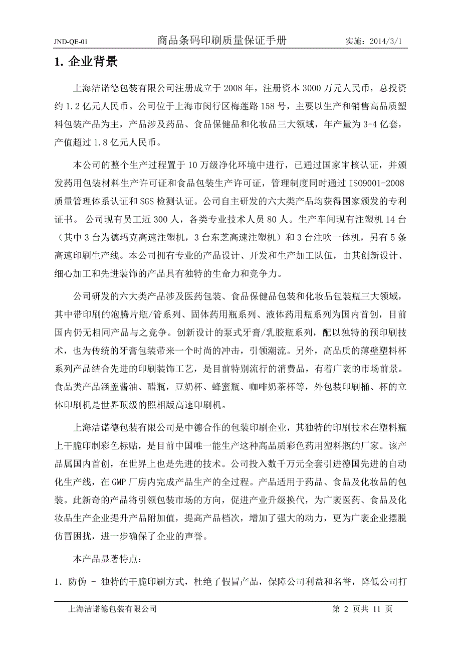 商品条码印刷质量保证手册_第2页