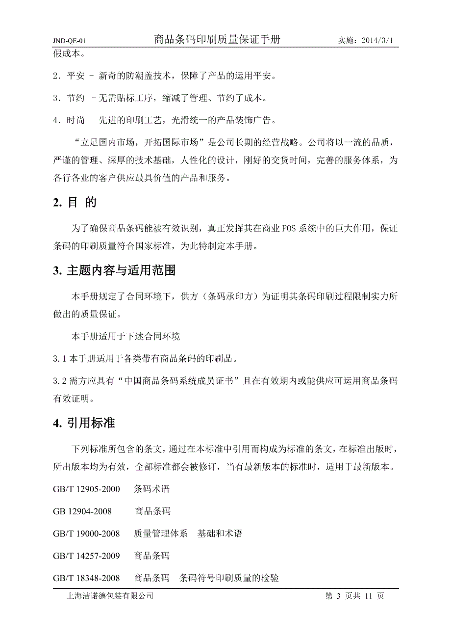 商品条码印刷质量保证手册_第3页