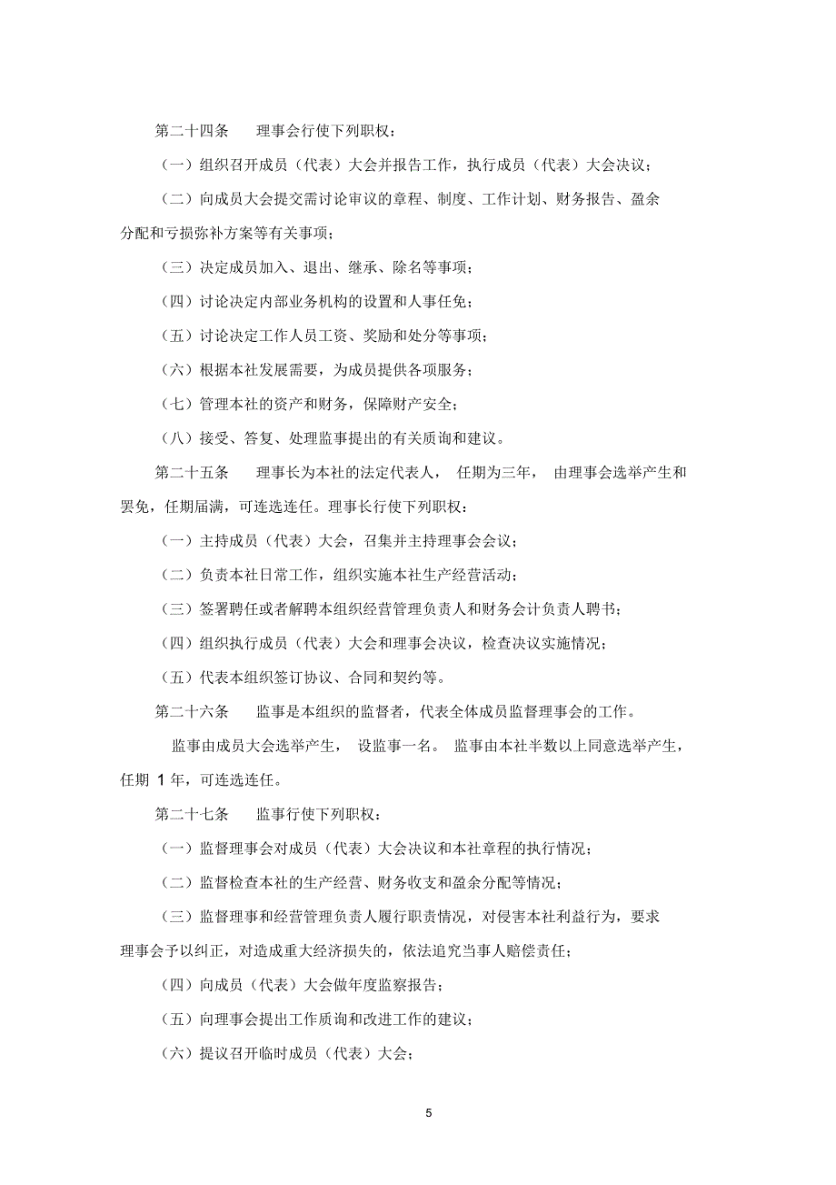 农机专业合作社章程解析_第5页