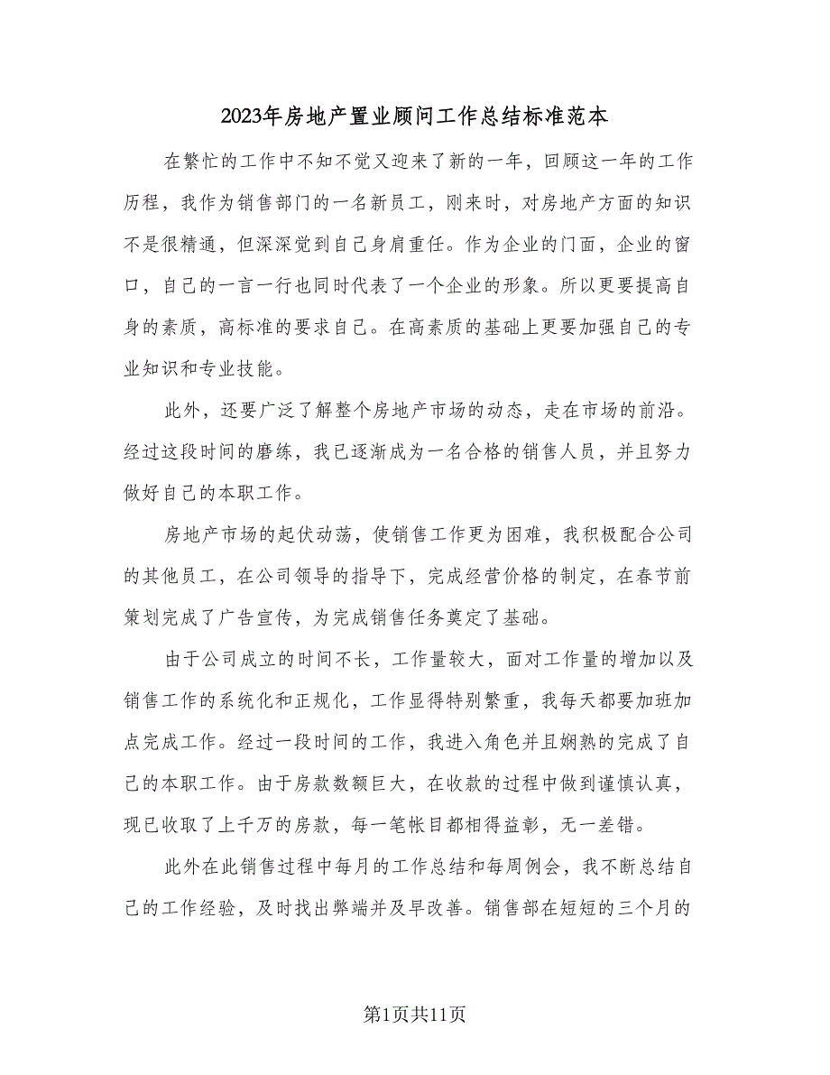 2023年房地产置业顾问工作总结标准范本（四篇）.doc_第1页