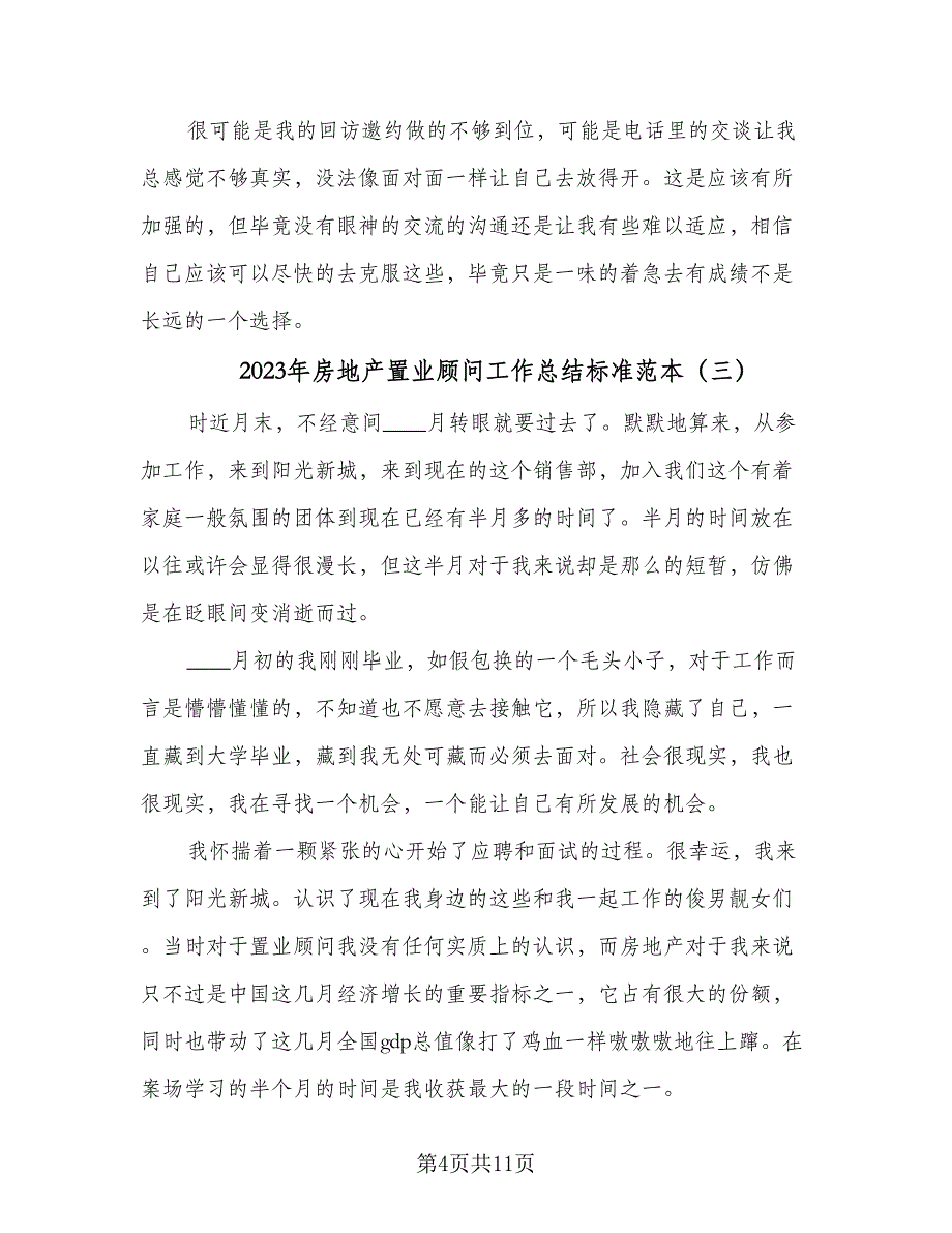 2023年房地产置业顾问工作总结标准范本（四篇）.doc_第4页