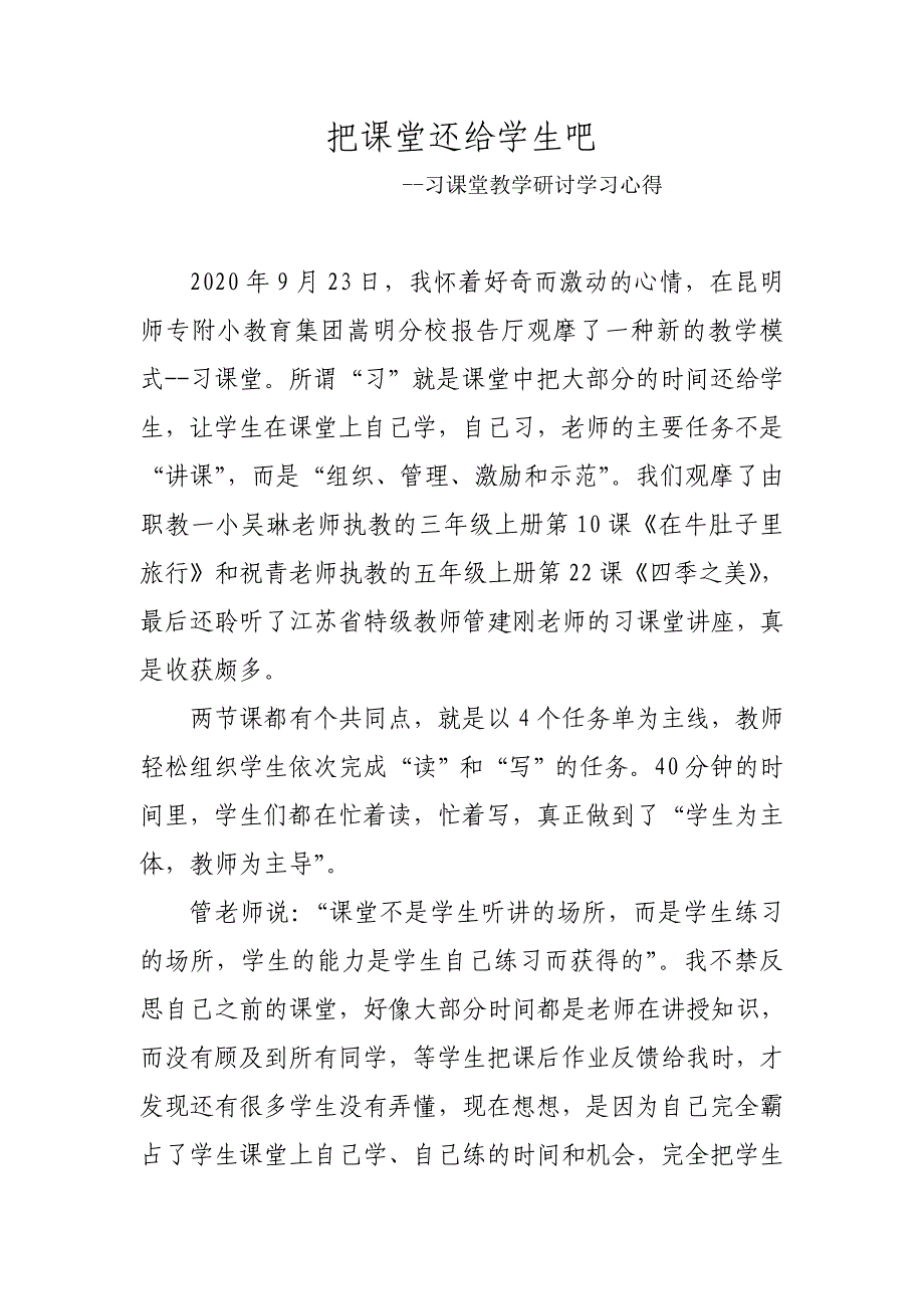 习课堂教学研讨学习心得—把课堂还给学生吧_第1页