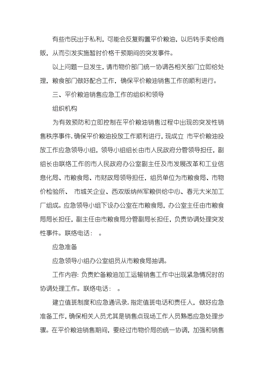 粮油销售价格调控工作方法_第2页