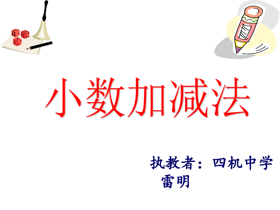 小数加减法公开课_第1页