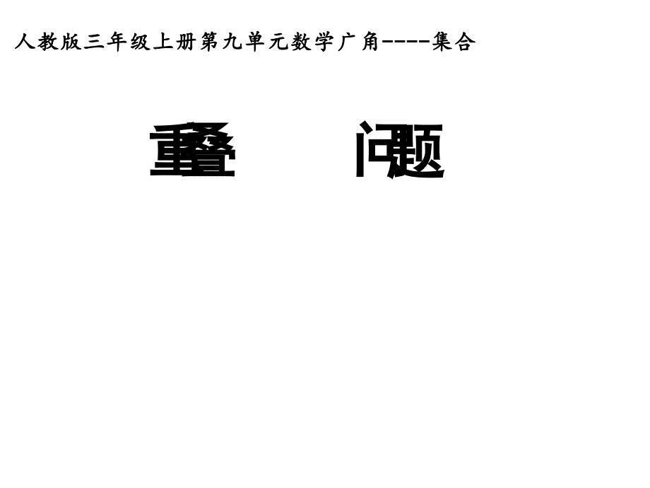 三年级数学上册课件9.数学广角集合人教版共15张PPT_第1页