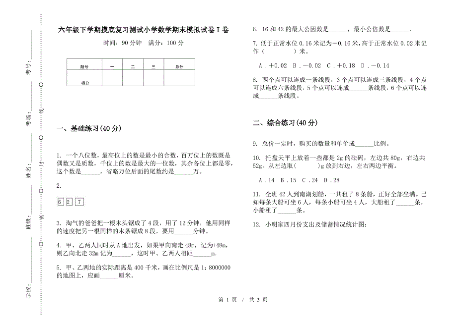 六年级下学期摸底复习测试数学期末模拟试卷.docx_第1页