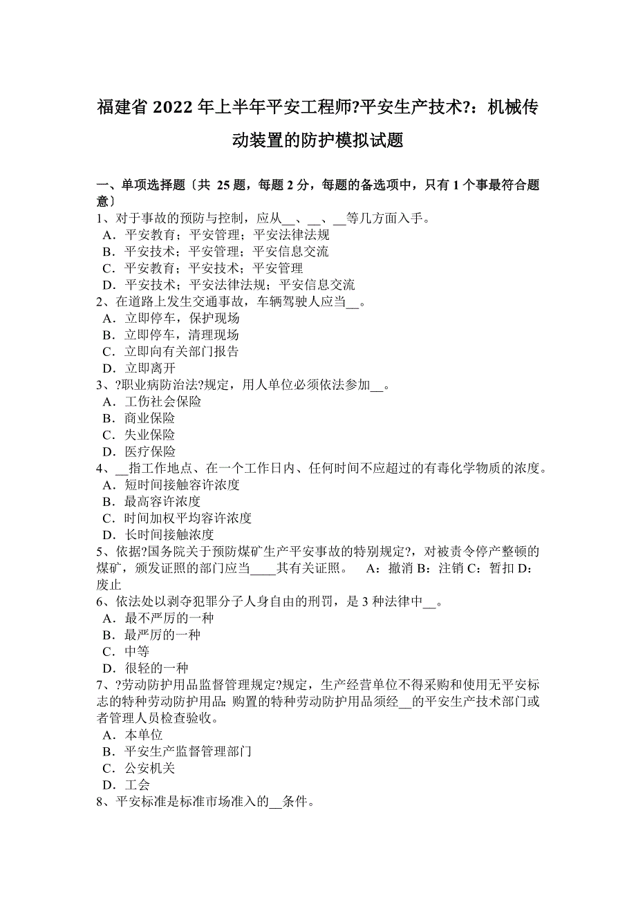 福建省2022年上半年安全工程师《安全生产技术》：机械传动装置的防护模拟试题_第1页