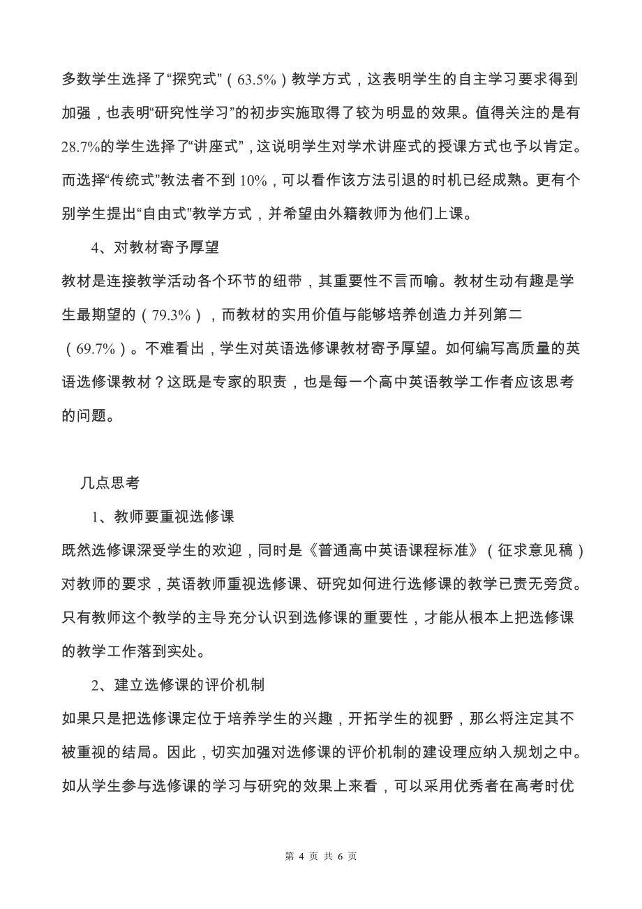 高中英语选修课问卷调查问卷设计、数据统计及简要分析_第4页