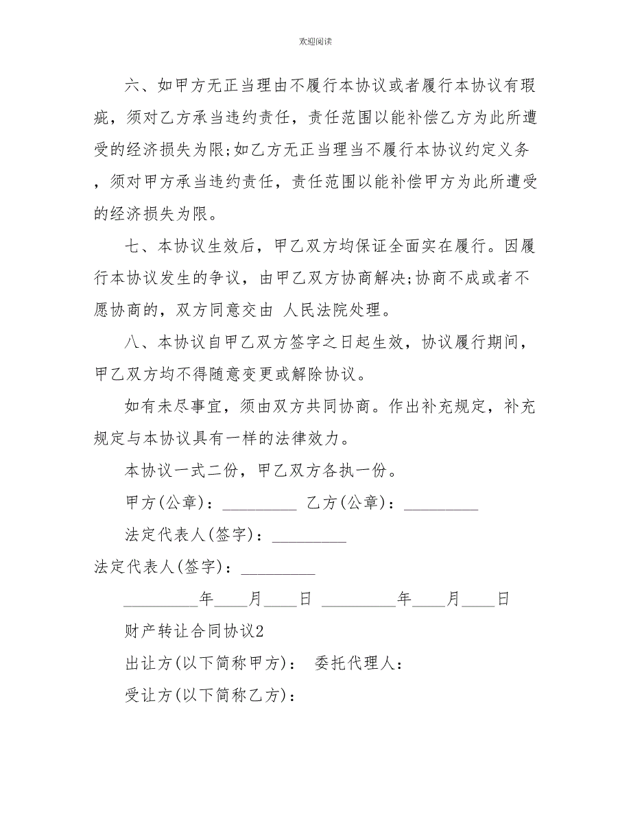 正规的财产转让合同协议样本_第2页