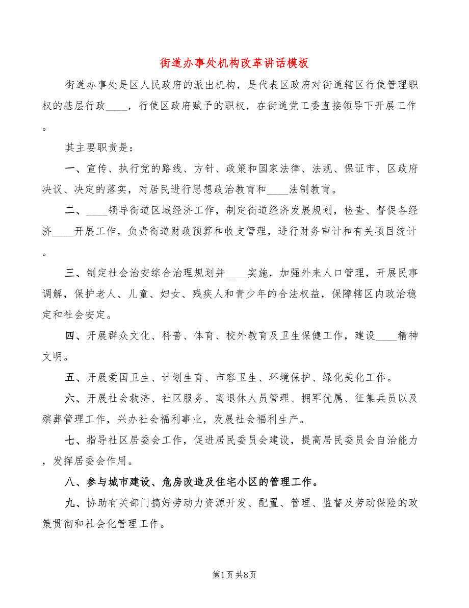 街道办事处机构改革讲话模板(2篇)_第1页