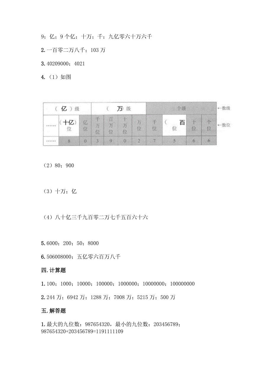 北京版四年级上册数学第一单元-大数的认识-测试卷有解析答案.docx_第5页