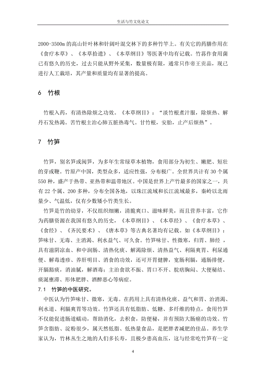 竹文化 竹子的药用价值.doc_第4页