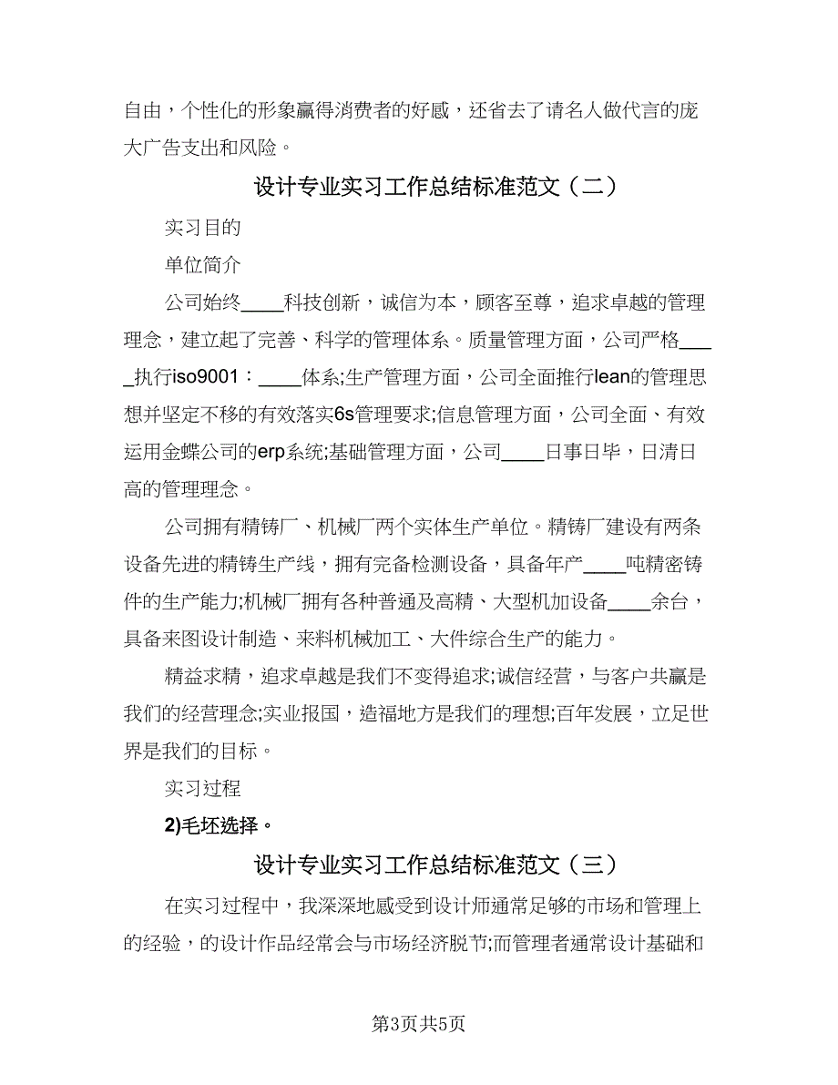 设计专业实习工作总结标准范文（三篇）.doc_第3页