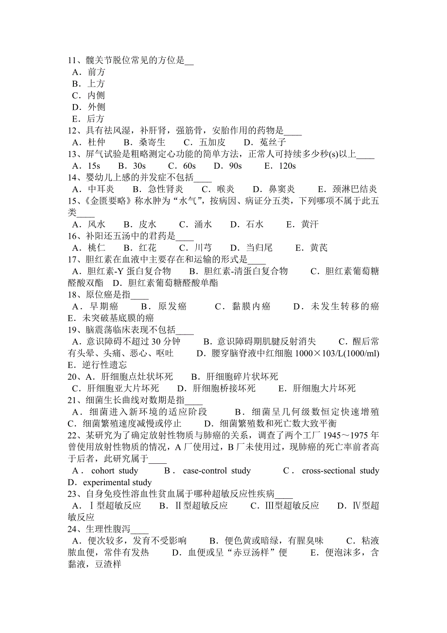 山西省2023年下半年卫生事业单位招聘医学基础考试试题_第2页