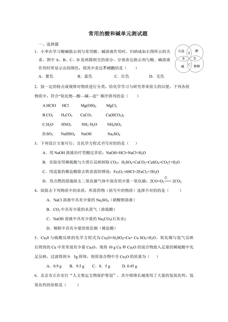 常见的酸和碱单元测试题及答案_第1页