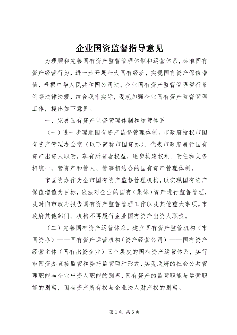 2023年企业国资监督指导意见.docx_第1页