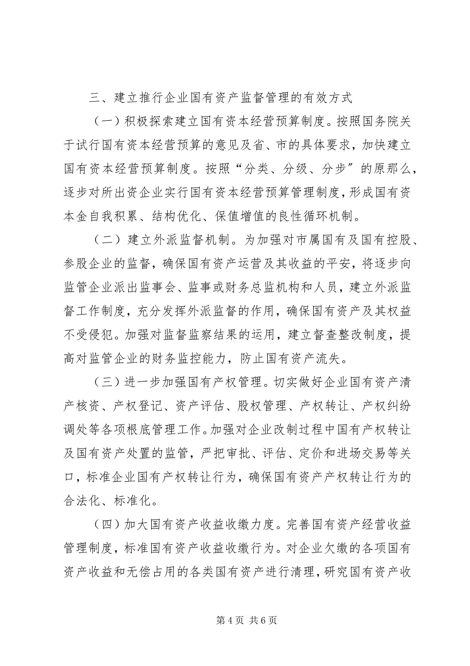 2023年企业国资监督指导意见.docx_第4页