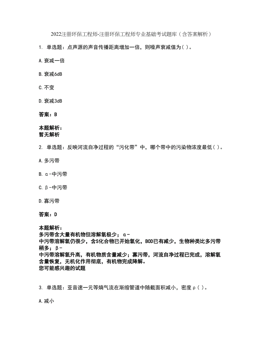 2022注册环保工程师-注册环保工程师专业基础考试题库套卷49（含答案解析）_第1页