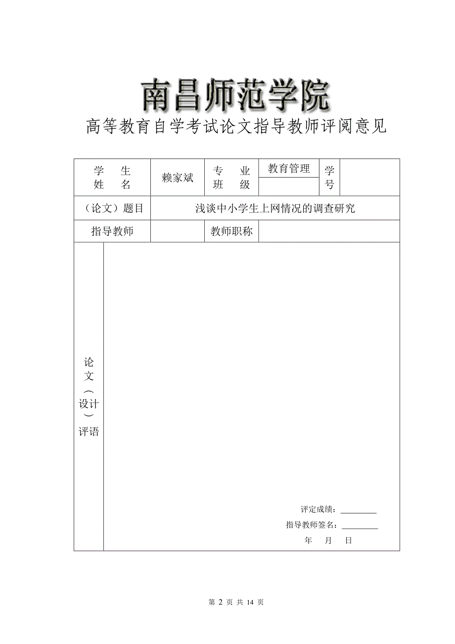 中小学生上网情况毕业论文_第2页