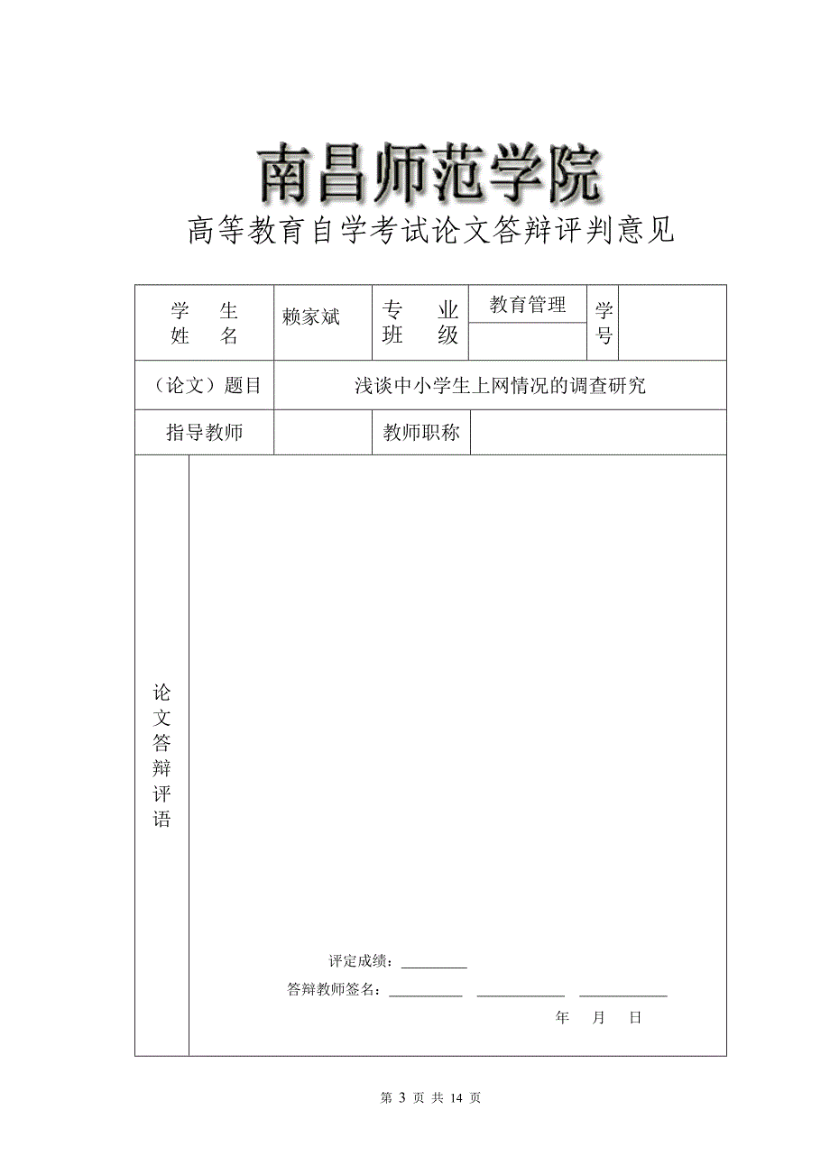 中小学生上网情况毕业论文_第3页