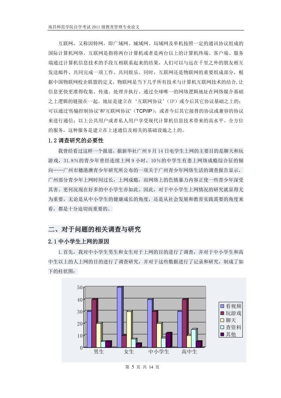 中小学生上网情况毕业论文_第5页