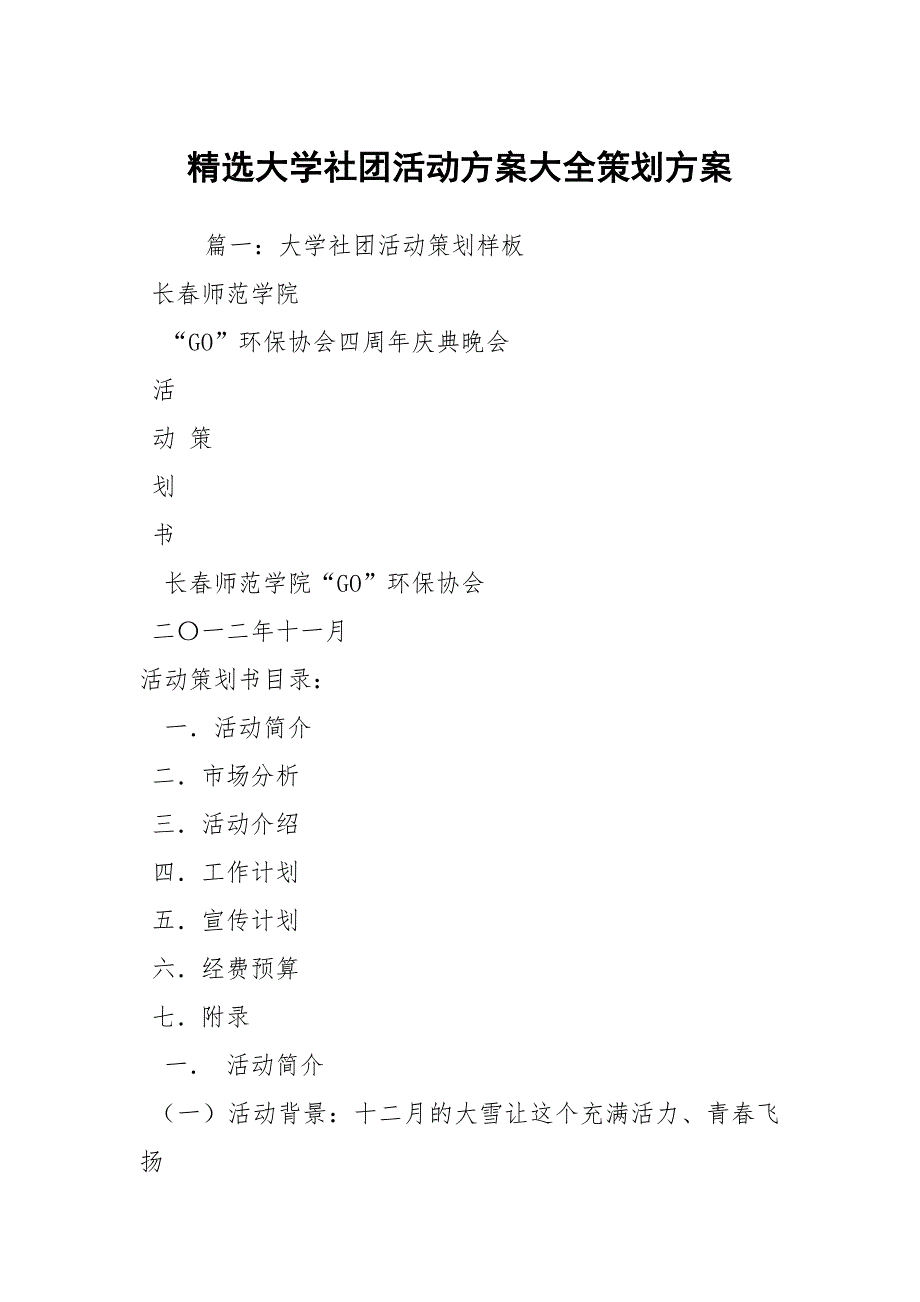 精选大学社团活动方案大全策划方案_第1页