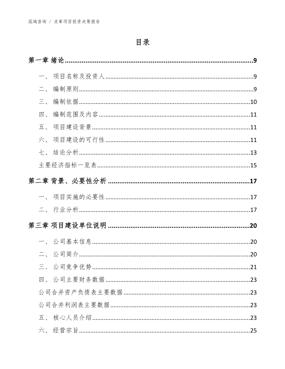 皮革项目投资决策报告【模板参考】_第2页