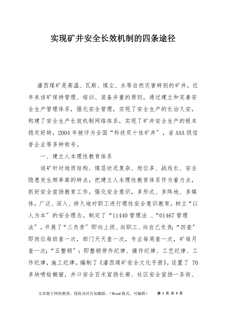 实现矿井安全长效机制的四条途径_第1页