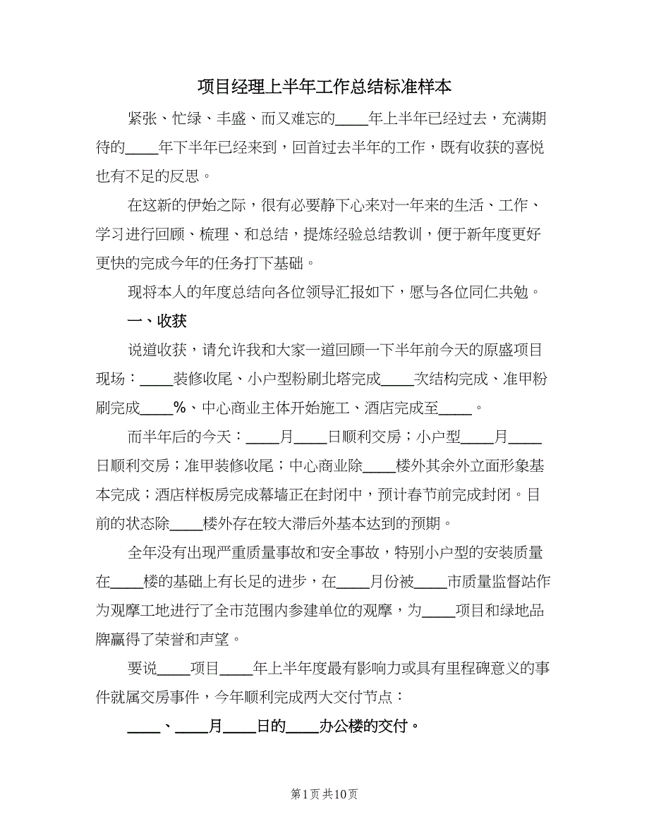 项目经理上半年工作总结标准样本（二篇）.doc_第1页