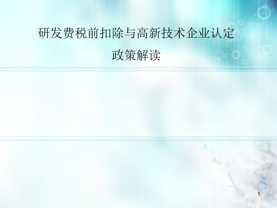 研发费税前扣除与高新技术企业认定政策解读_第1页