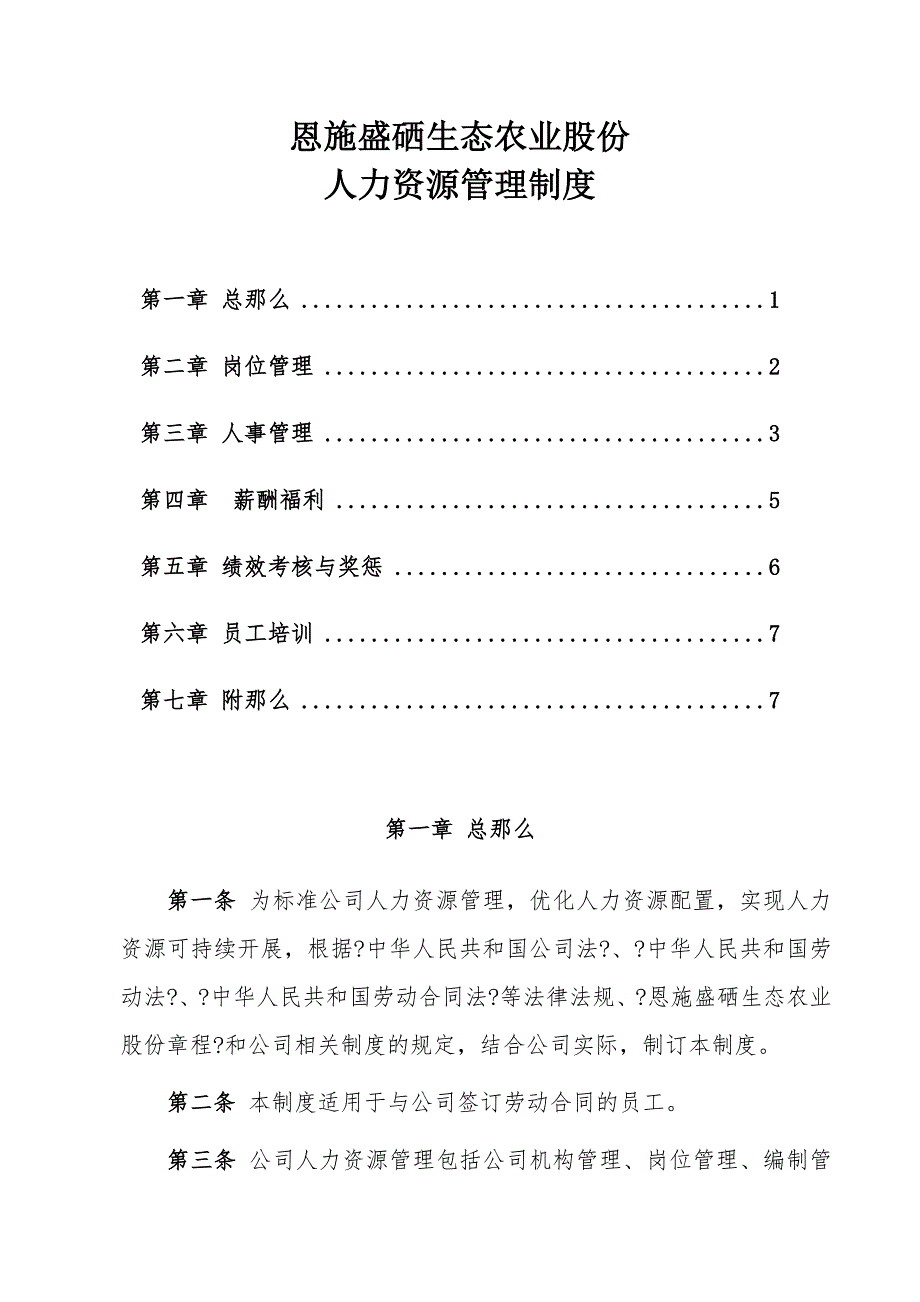 恩施盛硒生态农业股份有限公司人力资源管理制度_第1页