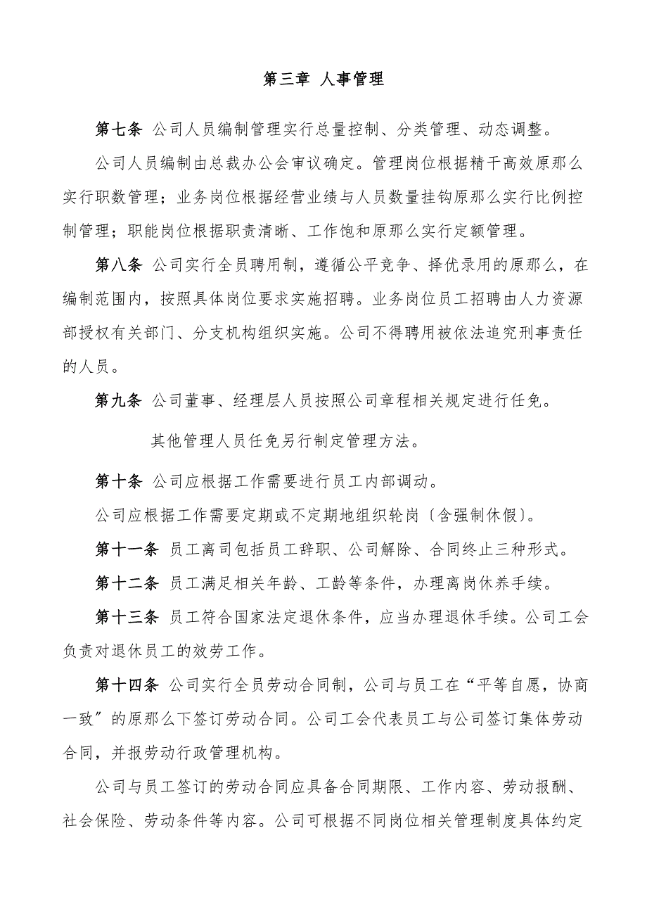 恩施盛硒生态农业股份有限公司人力资源管理制度_第3页