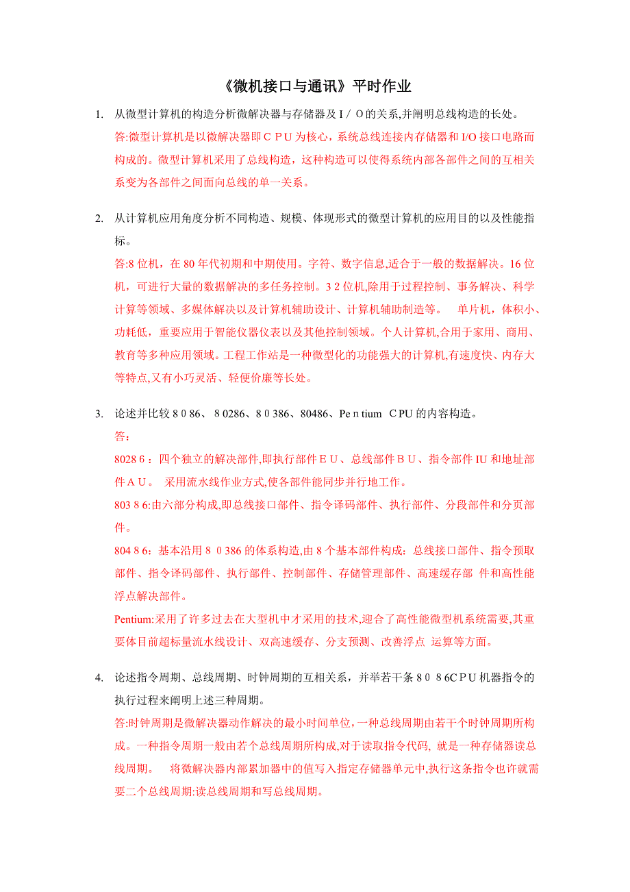 微机接口与通信作业_第1页