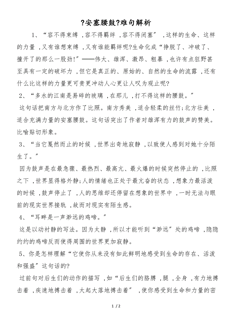 《安塞腰鼓》难句解析_第1页