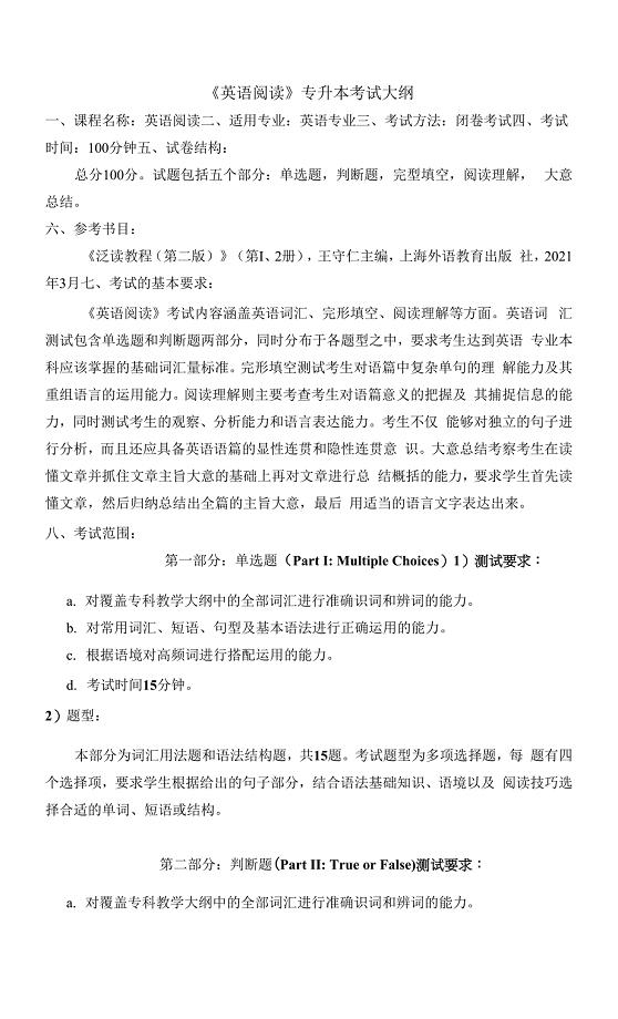湖南交通工程学院2022年专升本英语阅读考试大纲.docx