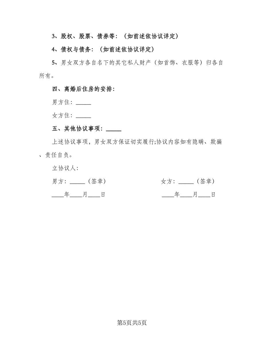 东莞离婚协议书常用版（2篇）.doc_第5页