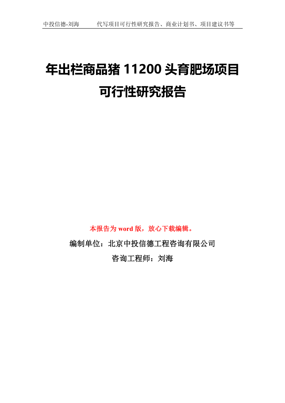 年出栏商品猪11200头育肥场项目可行性研究报告模板-备案审批_第1页