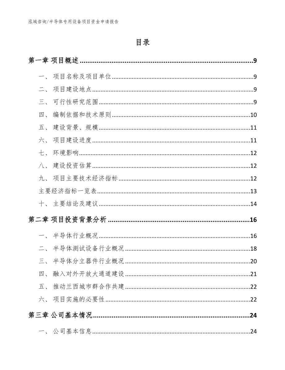 半导体专用设备项目资金申请报告（模板范本）_第2页