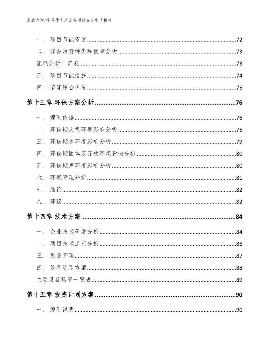 半导体专用设备项目资金申请报告（模板范本）_第5页