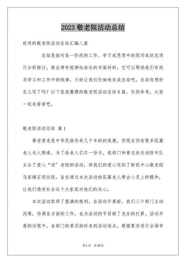 2023敬老院活动总结96范文.docx