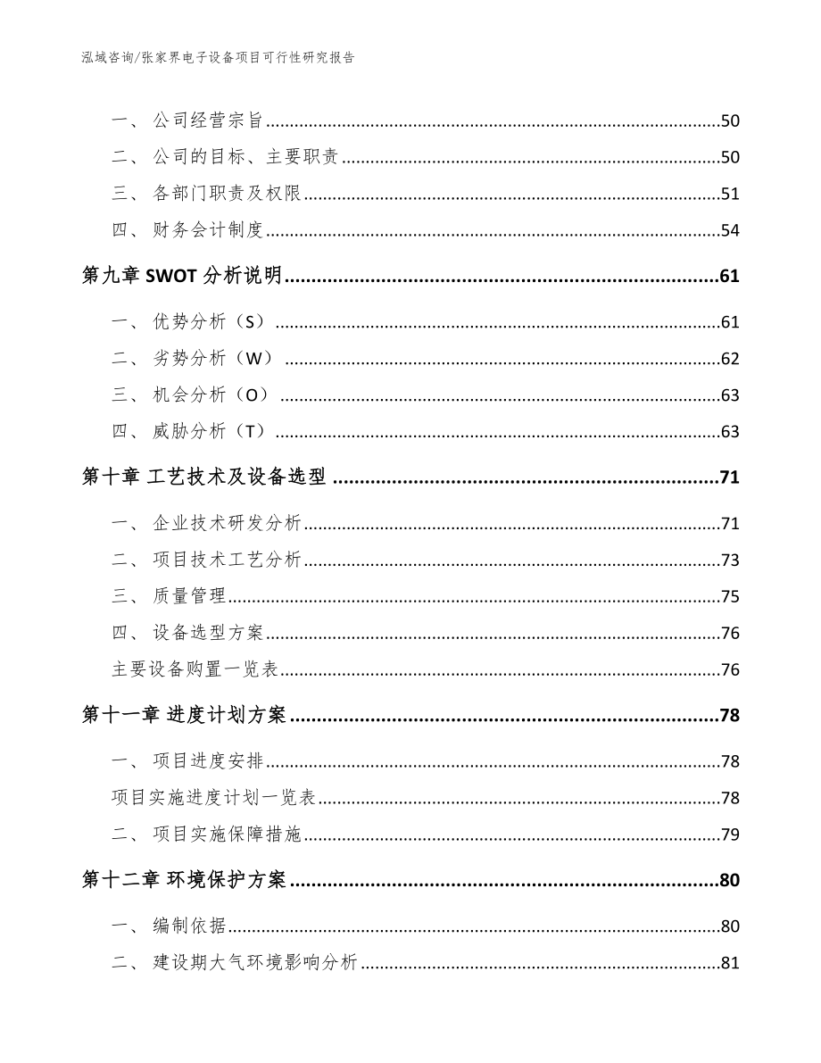 张家界电子设备项目可行性研究报告_模板范本_第4页