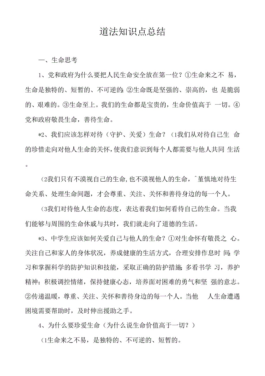 道法知识点总结_第1页