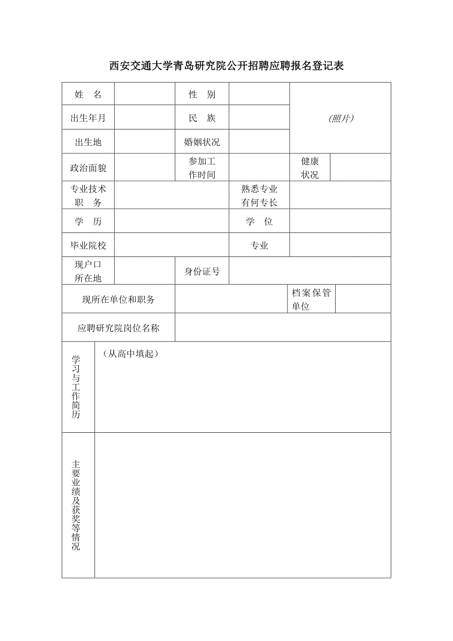 西安交通大学青岛研究院公开招聘应聘报名登记表_第1页