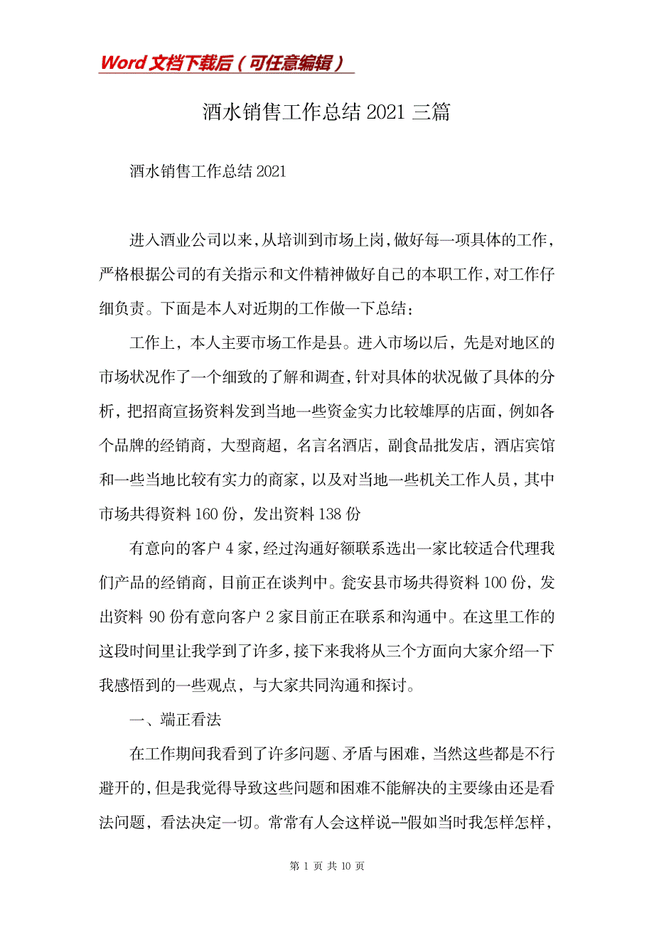 2023年酒水销售工作全面汇总归纳三篇_第1页