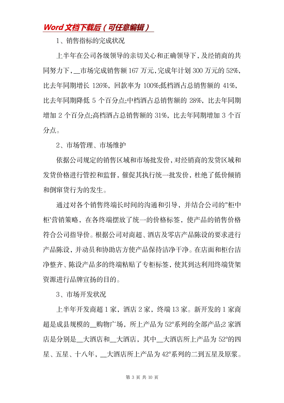 2023年酒水销售工作全面汇总归纳三篇_第3页