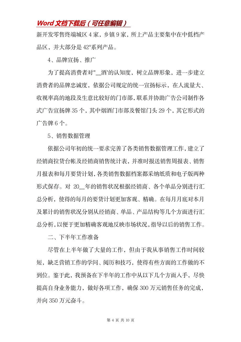 2023年酒水销售工作全面汇总归纳三篇_第4页