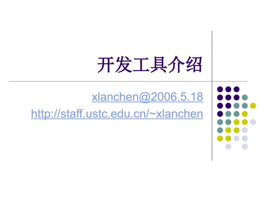 开发工具介绍ppt课件_第1页